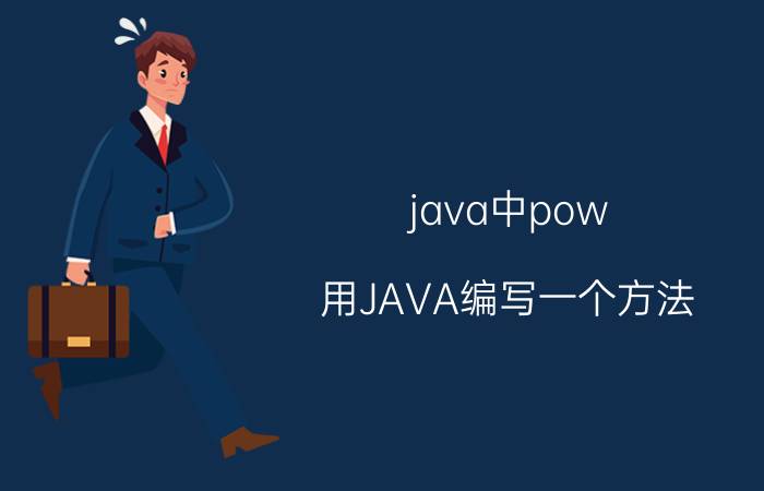 java中pow 用JAVA编写一个方法，利用java.lang.Math类中的sqrt方法，计算一个数的开平方，并输出结果？